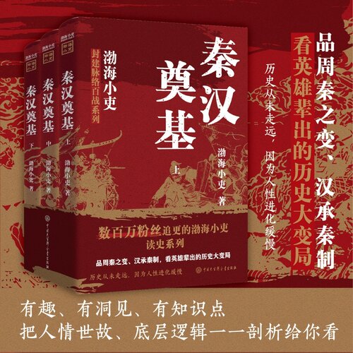 当当网【渤海小吏新书】秦汉奠基 全三册 封建脉络百战系列汉开疆唐宋之变大唐气象南北归一两晋悲歌三国争霸西游成事智慧正版书籍