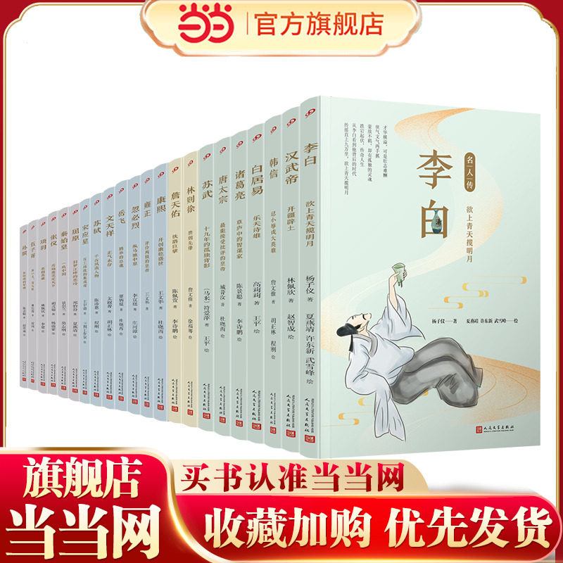 全22册中华名人故事汇名人传（屈原 忽必烈 苏轼 詹天佑 雍正 林则徐 李白 等）
