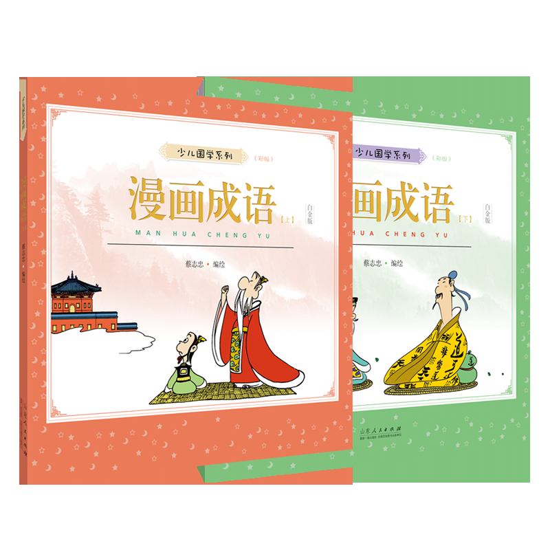 当当网 蔡志忠少儿国学系列 漫画成语共2册 蔡志忠 山东人民出版社 正版书籍