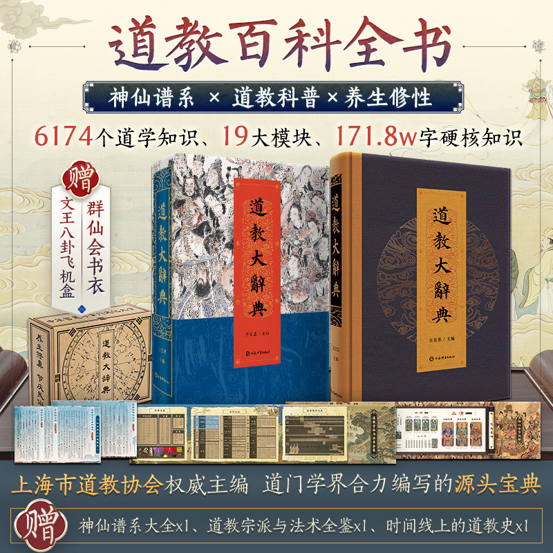道教大辞典·道教百科全书(通识版本+飞机盒)： 附赠3张海报：神仙谱系大全x1、道教宗派与法术全鉴x1、时间线上的道教史x1