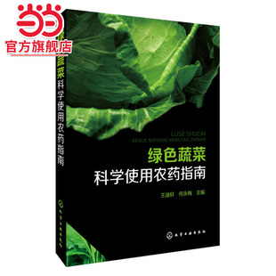 绿色蔬菜科学使用农药指南 正版 王迪轩 社 书籍 化学工业出版 当当网