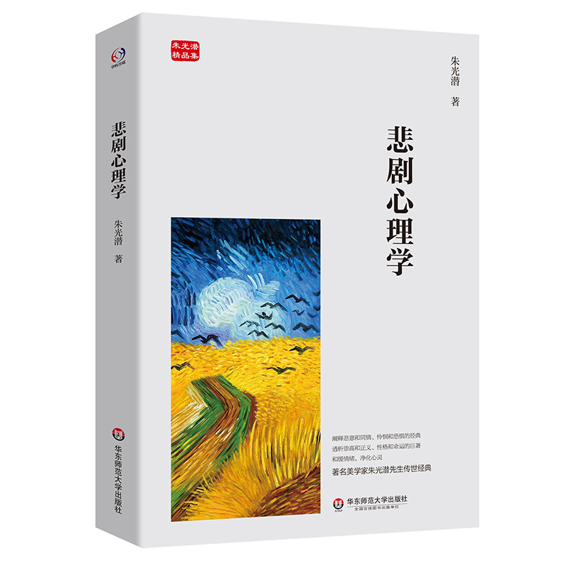 悲剧心理学（著名美学家朱光潜先生传世经典，和缓情绪，净化心灵）