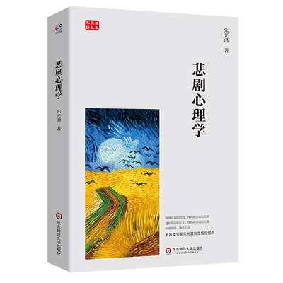 悲剧心理学（著名美学家朱光潜先生传世经典，和缓情绪，净化心灵）