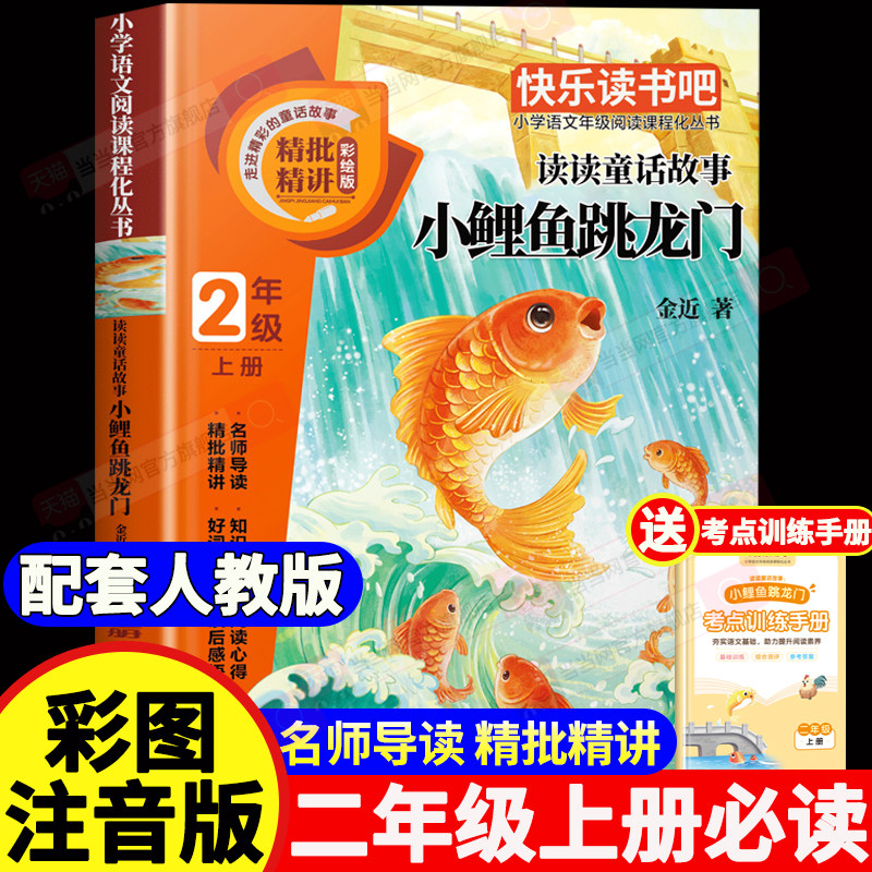 【2026新版】小鲤鱼跳龙门二年级必读课外书 二年级上册必读注音彩绘版正版金近著快乐读书吧阅读书籍经典书目故事书小鲫鱼跃龙门