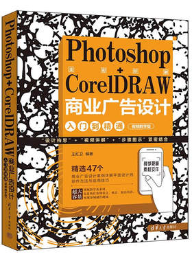 Photoshop+CorelDRAW商业广告设计入门到精通（视频教学版）