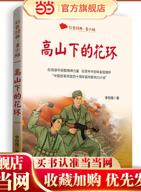 高山下的花环（百读不厌的经典故事·青少年红色读本）