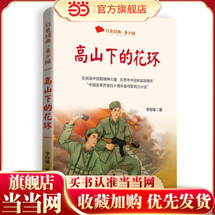 高山下的花环(百读不厌的经典故事·青少年红色读本)