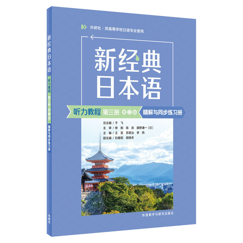 新经典日本语(听力教程)(第三册)(第三版)精解与同步练习册图片