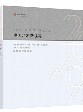 中国艺术新视界2019：青年艺术创作人才（美术、书法、摄影、工艺美术）艺术人才培养（美术类）成果运用作品