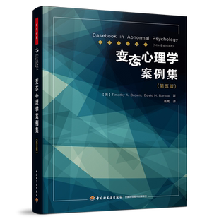 当当网 蒂莫西·A. 万千心理·变态心理学案例集:第五 巴洛著;高隽 布朗 译 戴维·H. 社 书籍 正版 中国轻工业出版