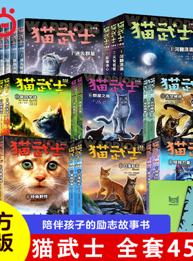当当网正版童书 猫武士八部曲第一二三四五六七部曲全套传奇的猫族儿童动物小说风霜蔽日课外阅读书1-8曲破灭守则外传睡前故事书籍