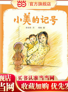 当当网正版童书 小美的记号 张祖庆 荷花镇的早市作者周翔与团圆作者余丽琼强强联手新作
