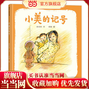 当当网正版童书 小美的记号 张祖庆 荷花镇的早市作者周翔与团圆作者余丽琼强强联手新作