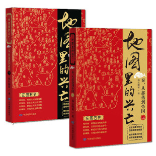 地图里的兴亡：秦，从部落到帝国（套装共两册）易中天首肯，《鬼谷子的局》作者寒川子隆重！