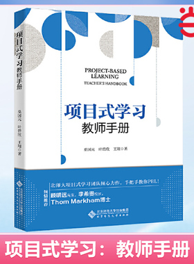 当当网正版 项目式学习：教师手册 文教 桑国元,叶碧欣,王翔著 教学方法及理论 中小学教师用书 老师教学书籍 北京师范大学出版社