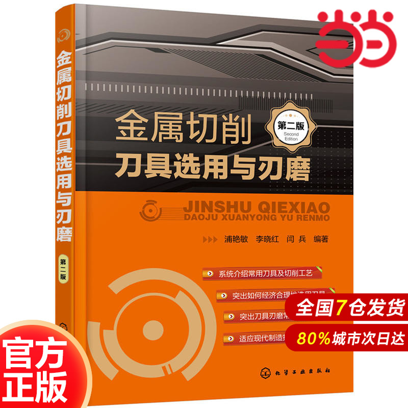 金属切削刀具选用与刃磨（第二版）.浦艳敏，李晓红，闫兵  编著9787122276704