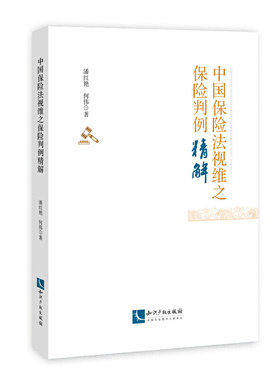 中国保险法视维之保险判例精解