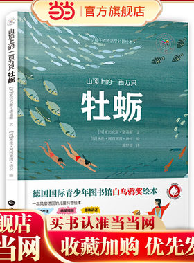 山顶上的一百万只牡蛎（德国国际青少年图书馆白乌鸦奖获奖绘本）