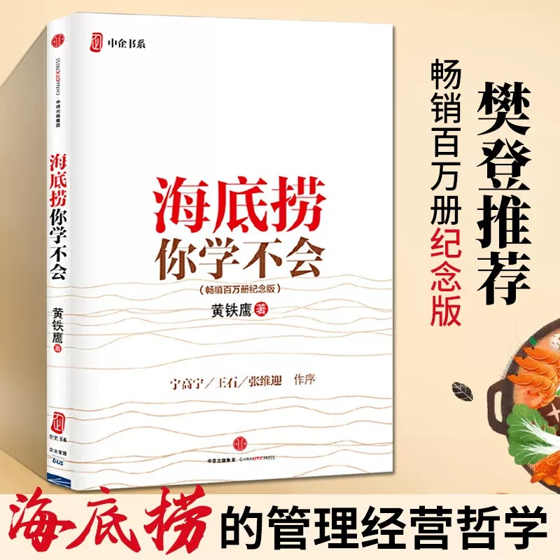 当当网 【樊登推荐】 海底捞你学不会 （新版） 黄铁鹰 畅销百万册纪念版 海底捞的服务与企业管理与培训书籍 中信出版社