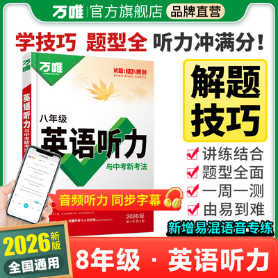 当当网2026万唯中考初中英语听力专项训练八年级英语听力组合完形填空阅读理解词汇语法人教初二上册下册听力全套万维教育