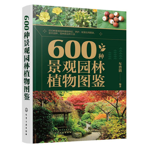 当当网 600种景观园林植物图鉴 车晋滇 化学工业出版社 正版书籍