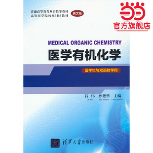 医学有机化学 MEDICAL ORGANIC CHEMISTRY(英文版)(留学生与双语教学用)
