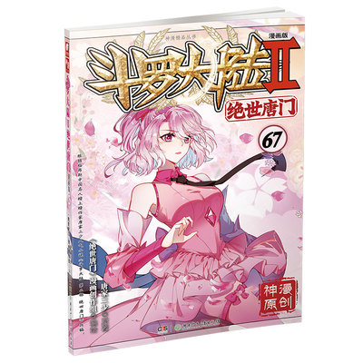 斗罗大陆2绝世唐门漫画版67