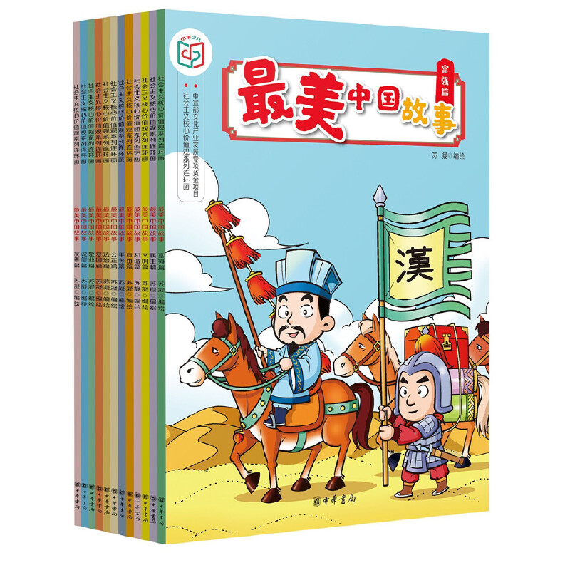 【当当网】最美中国故事全12册 苏凝编绘 给6-12岁孩子的历史故事漫画图文书了解中国历史积累文化常识 正版书籍