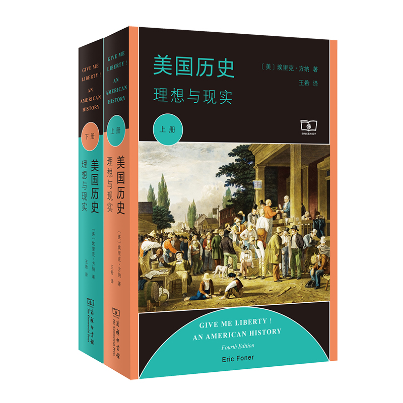 当当网美国历史：理想与现实（全两册）[美]埃里克·方纳著商务印书馆正版书籍