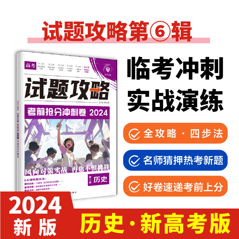 2024版理想树高考试题攻略 第6辑 历史 （新高考版） 高二高三高考总复习临考抢分冲刺