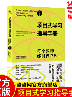 【当当网 正版书籍】项目式学习指导手册：每个教师都能做PBL（小学版）