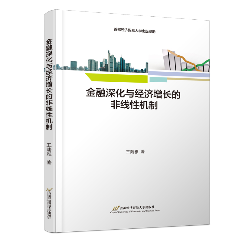 金融深化与经济增长的非线性机制 书籍/杂志/报纸 金融 原图主图