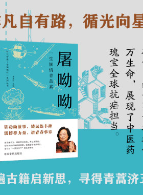 一生倾情青蒿素 : 屠呦呦 时代脊梁·中国榜样系列丛书·屠呦呦