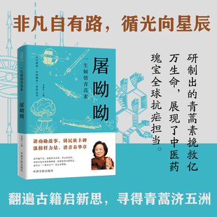 一生倾情青蒿素 : 屠呦呦 时代脊梁·中国榜样系列丛书·屠呦呦