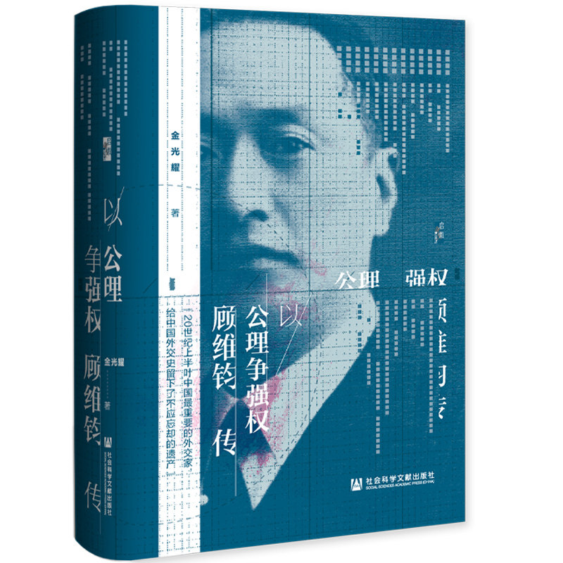 当当网 启微·以公理争强权：顾维钧传 金光耀 社会科学文献出版社 正版书籍