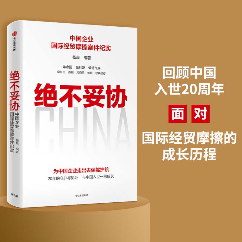 当当网 绝不妥协：回顾中国入世20周年 面对国际经贸摩擦的成长历程 中国经济 中信出版社  正版书籍