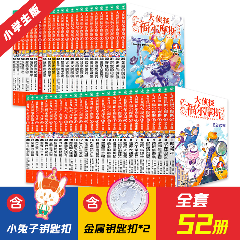 当当网正版童书 大侦探福尔摩斯：1-52册合集
