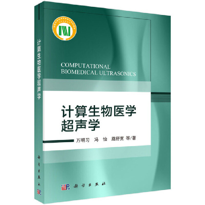 当当网 计算生物医学超声学 0科学出版社 正版书籍使用感如何?