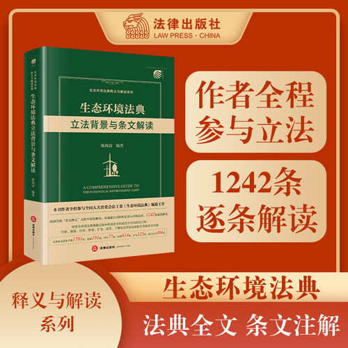 生态环境法典立法背景与条文解读