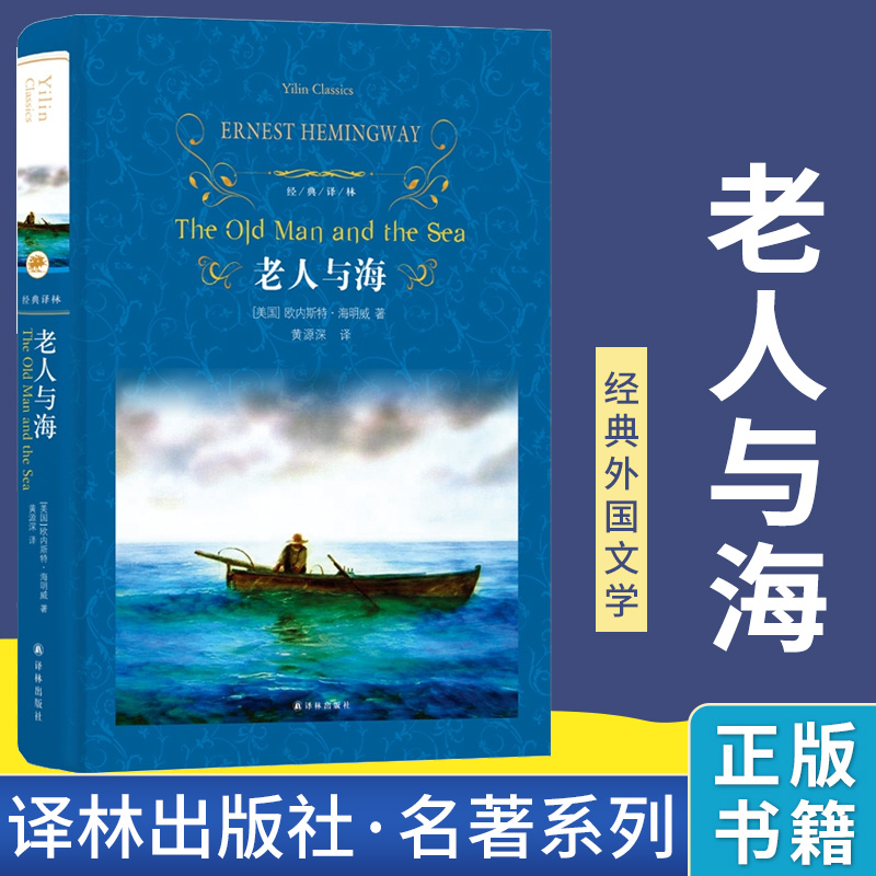 当当网 经典译林：老人与海 黄源深 译 海明威著无删减全译本原著正版初高中课外书籍世界名著经典文学畅销书译林出版社 正版书籍