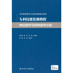 刘哲宁 .肖波 著9787117326513 创新教材 专科技能培训教程·神经病学与精神病学分册