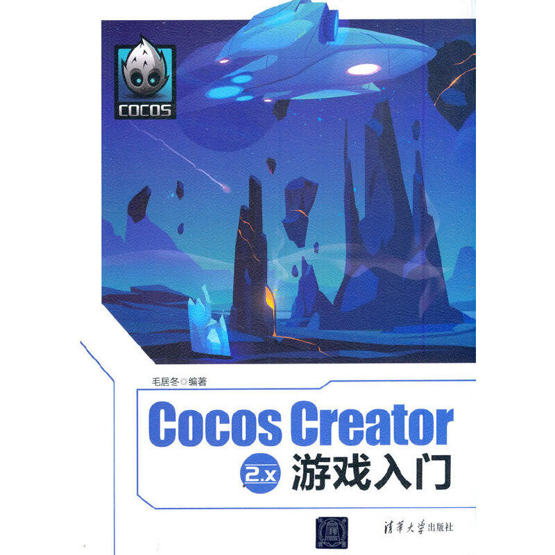 当当网 Cocos Creator 2.x 游戏入门 程序设计 清华大学出版社 正版书籍