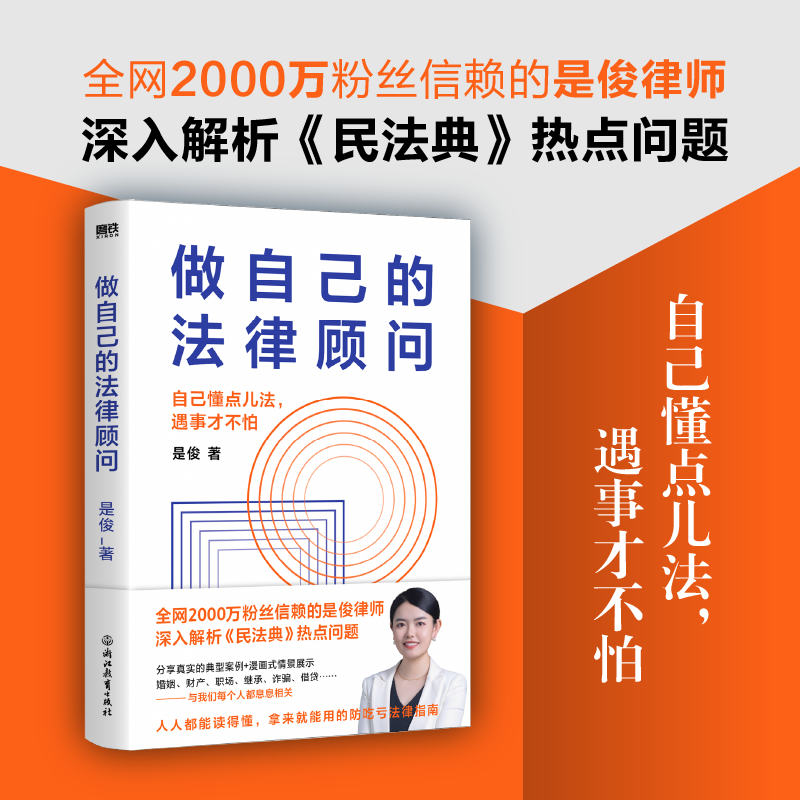 当当网做自己的法律顾问是俊律师深入解析民法典热点问题人人都能读得懂拿来就能用的防吃亏法律指南正版书籍