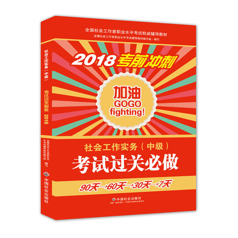 2018年全新改版 全国社会工作者考试指导教材  社区工作师应试习题集 社会工作实务（中级）考试过关必做 民政部指定社工教材