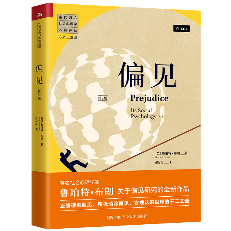 当当网 偏见（第2版）（当代西方社会心理学 [英]鲁珀特·布朗（Rupert Brown） 中国人民大学出版社 正版书籍