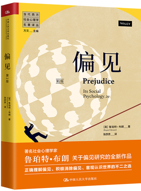 当当网 偏见（第2版）（当代西方社会心理学 [英]鲁珀特·布朗（Rupert Brown） 中国人民大学出版社 正版书籍