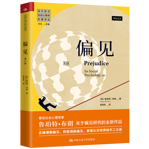 当当网 偏见（第2版）（当代西方社会心理学 [英]鲁珀特·布朗（Rupert Brown） 中国人民大学出版社 正版书籍