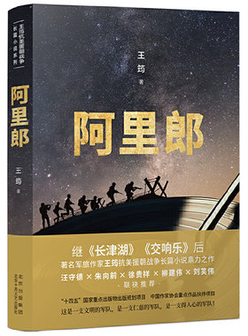 当当网 阿里郎（军旅作家王筠抗美援朝战争长篇小说鼎力之作，揭秘战俘营这一抗美援朝战 王筠 北京十月文艺出版社 正版书籍