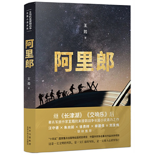 当当网 阿里郎（军旅作家王筠抗美援朝战争长篇小说鼎力之作，揭秘战俘营这一抗美援朝战 王筠 北京十月文艺出版社 正版书籍
