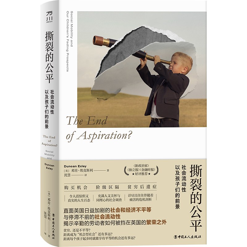 当当网 撕裂的公平：社会流动性以及孩子们的前景 邓肯·埃克斯利 工人出版社 正版书籍